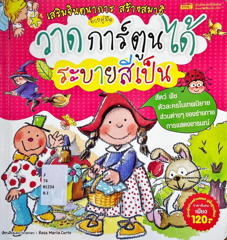 วาดการ์ตูนได้ ระบายสีเป็น : สัตว์ พืช ตัวละครในเทพนิยาย ส่วนต่าง ๆ ของร่างกาย การแสดงอารมณ์