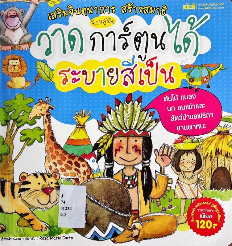 วาดการ์ตูนได้ ระบายสีเป็น : ต้นไม้ แมลง นก ชนเผ่าและสัตว์ป่าแอฟริกา ยานพาหนะ