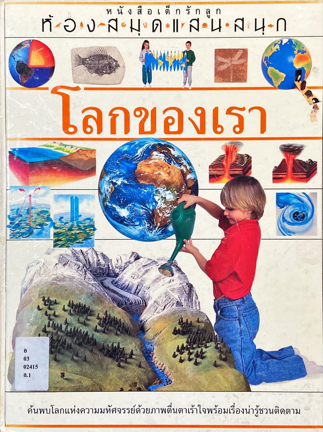 โลกของเรา : ห้องสมุดแสนสนุก