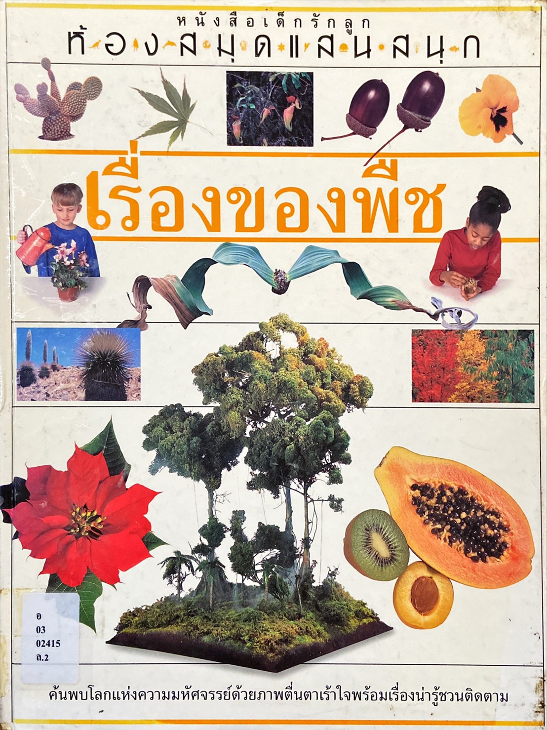 เรื่องของพืช : ห้องสมุดแสนสนุก