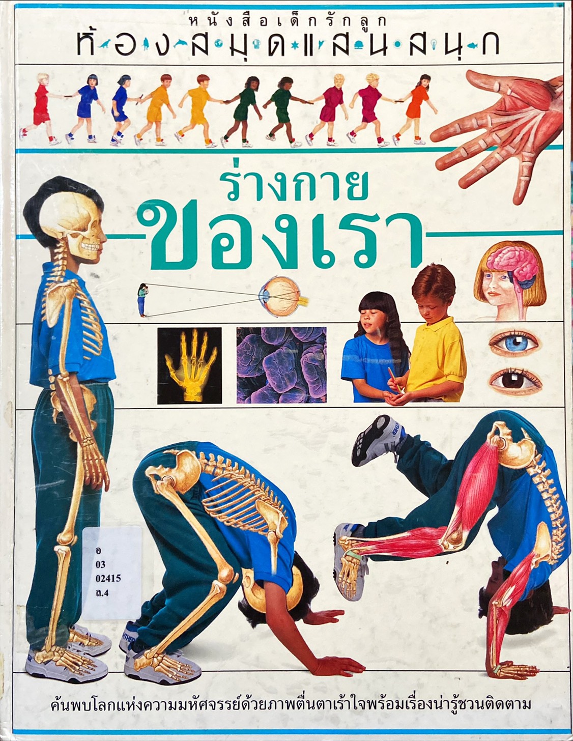 ร่างกายของเรา : ห้องสมุดแสนสนุก