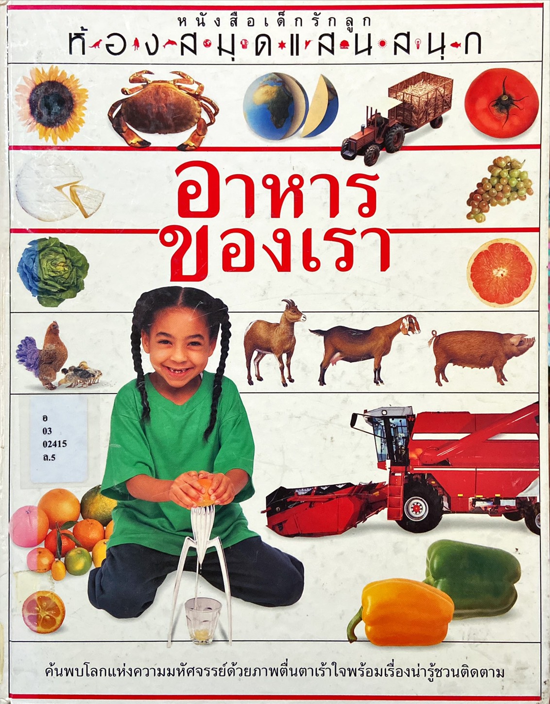 อาหารของเรา : ห้องสมุดแสนสนุก
