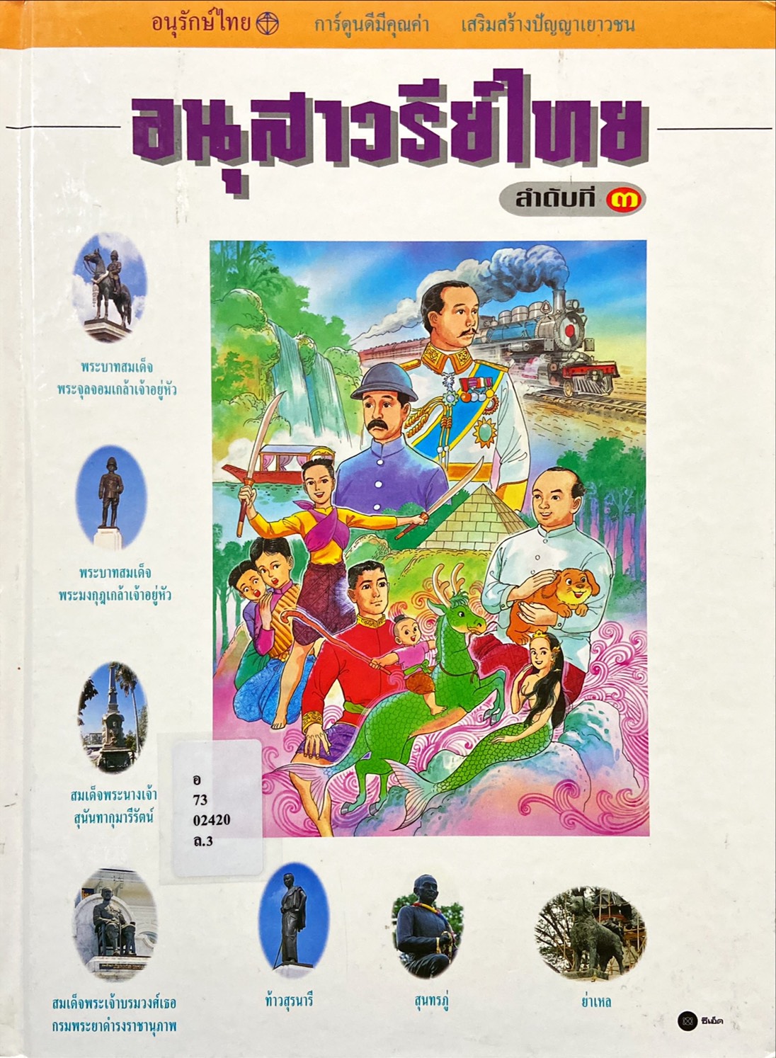 อนุสาวรีย์ไทย ลำดับที่ 3