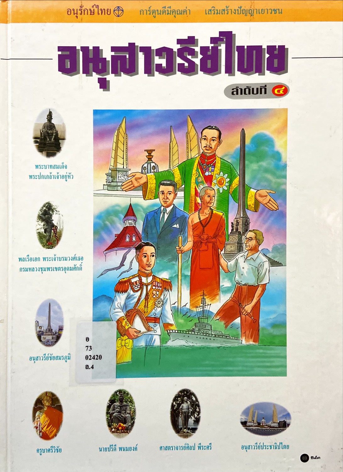 อนุสาวรีย์ไทย ลำดับที่ 4
