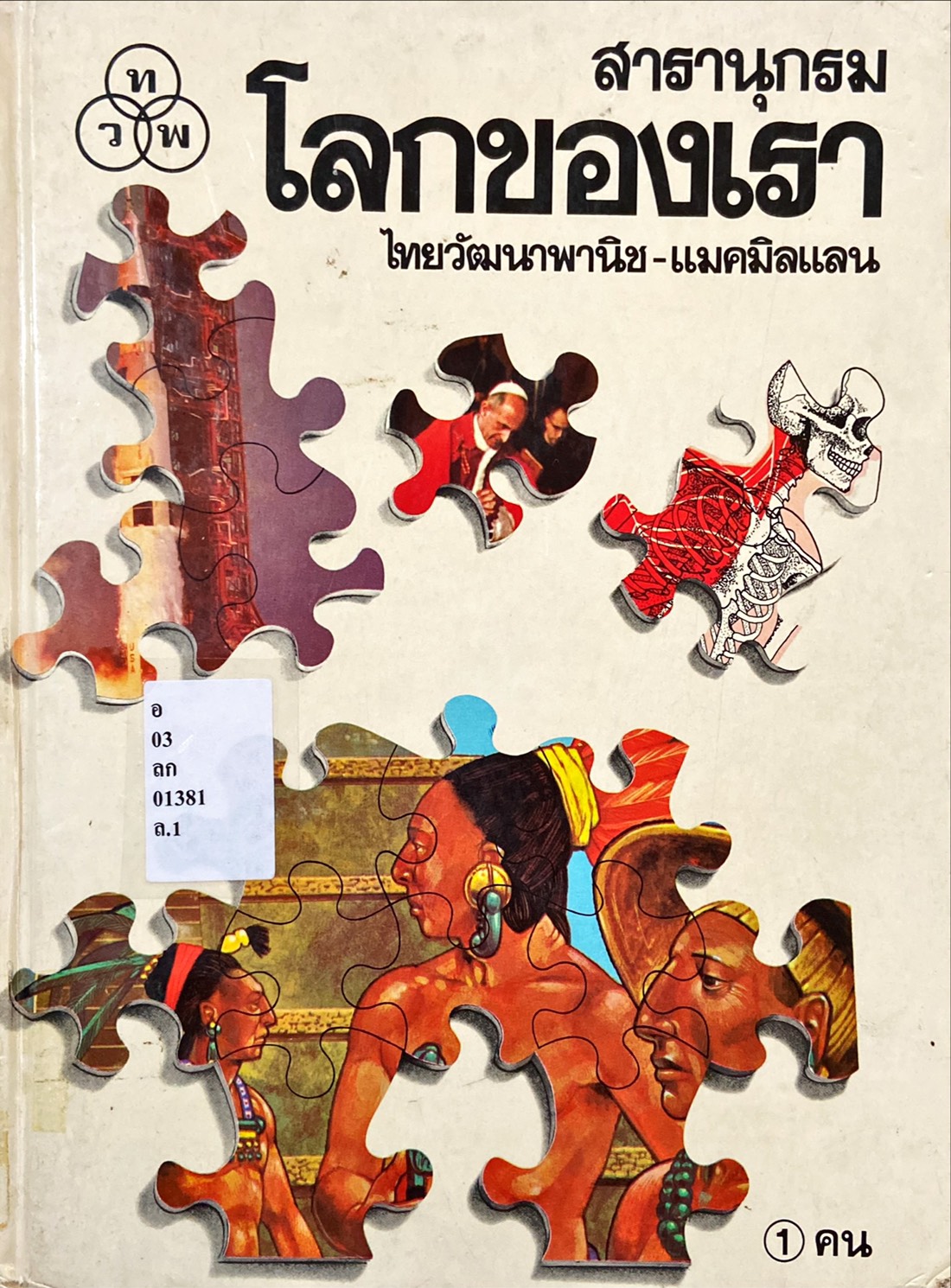 สารานุกรมโลกของเรา : คน