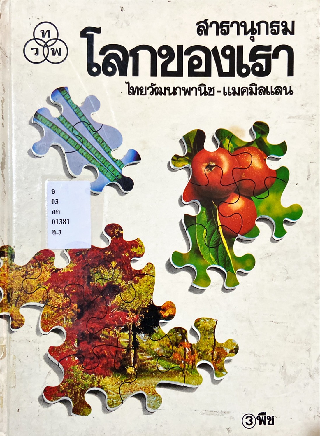 สารานุกรมโลกของเรา : พืช