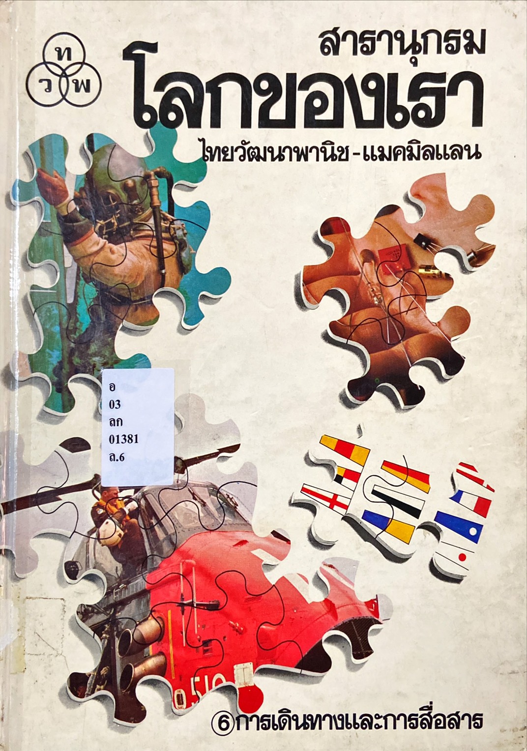 สารานุกรมโลกของเรา : การเดินทางและการสื่อสาร