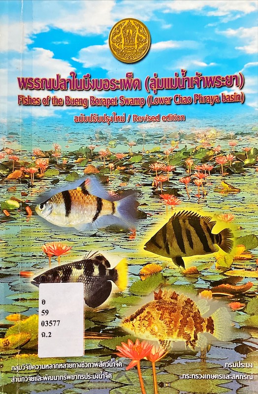 พรรณปลาในบึงบอระเพ็ด