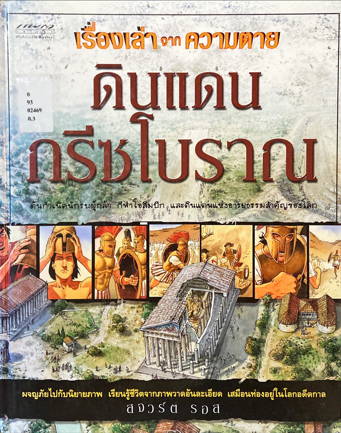 เรื่องเล่าจากความตาย : ดินแดนกรีซโบราณ