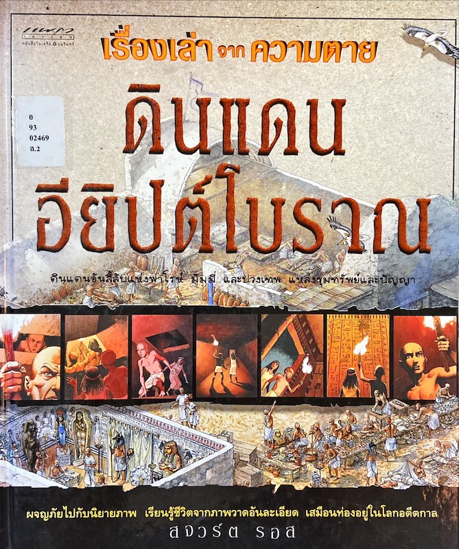 เรื่องเล่าจากความตาย : ดินแดนอียิปต์โบราณ