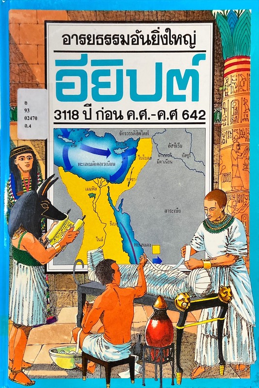 อียิปต์ 3118 ปี ก่อน ค.ศ. - ค.ศ. 642