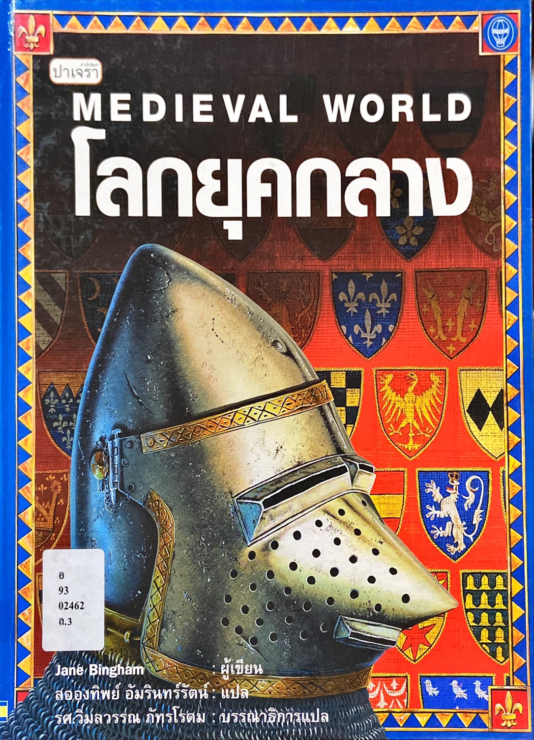 โลกยุคกลาง = Medieval World