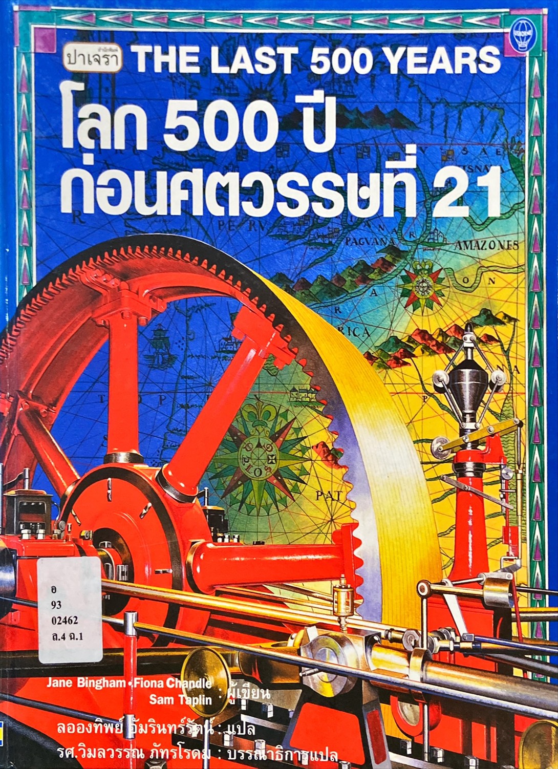 โลก 500 ปี ก่อนศตวรรษที่ 21 = The Last 500 Years