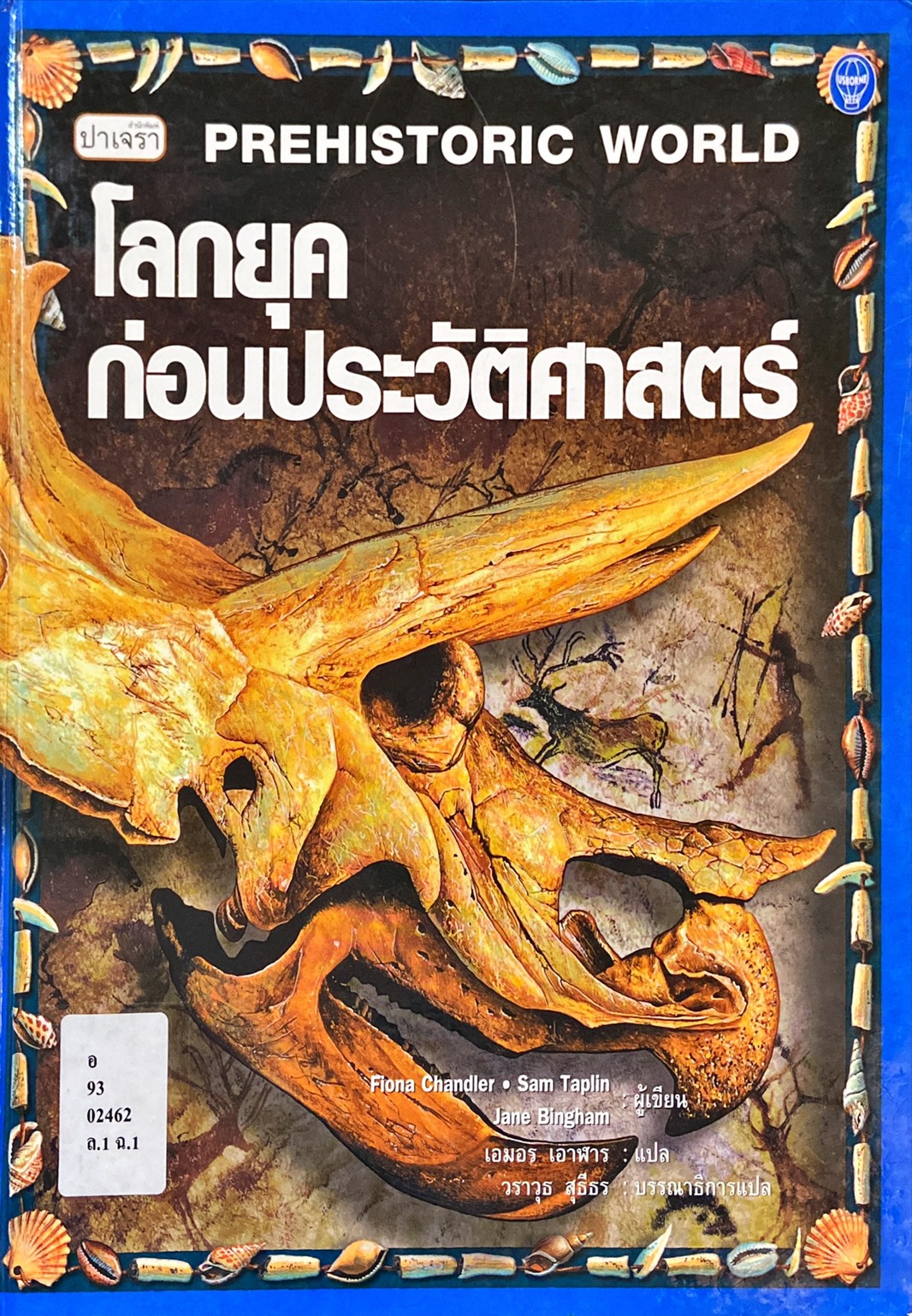 โลกยุคก่อนประวัติศาสตร์ = Prehistoric World
