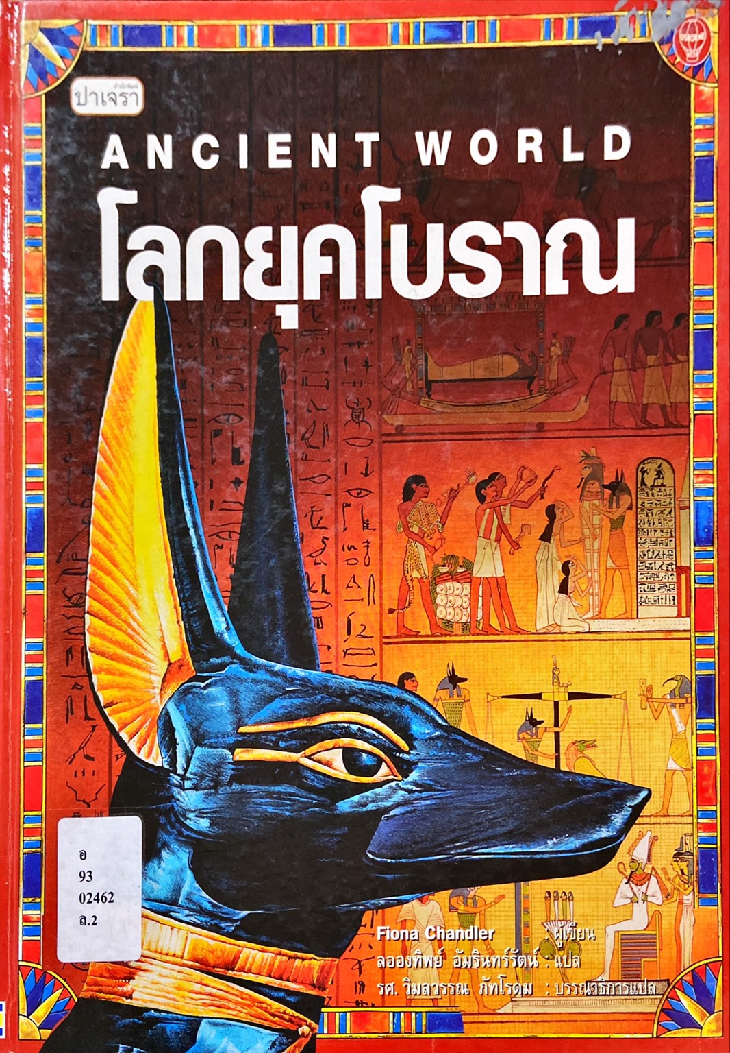 โลกยุคโบราณ = Ancient World