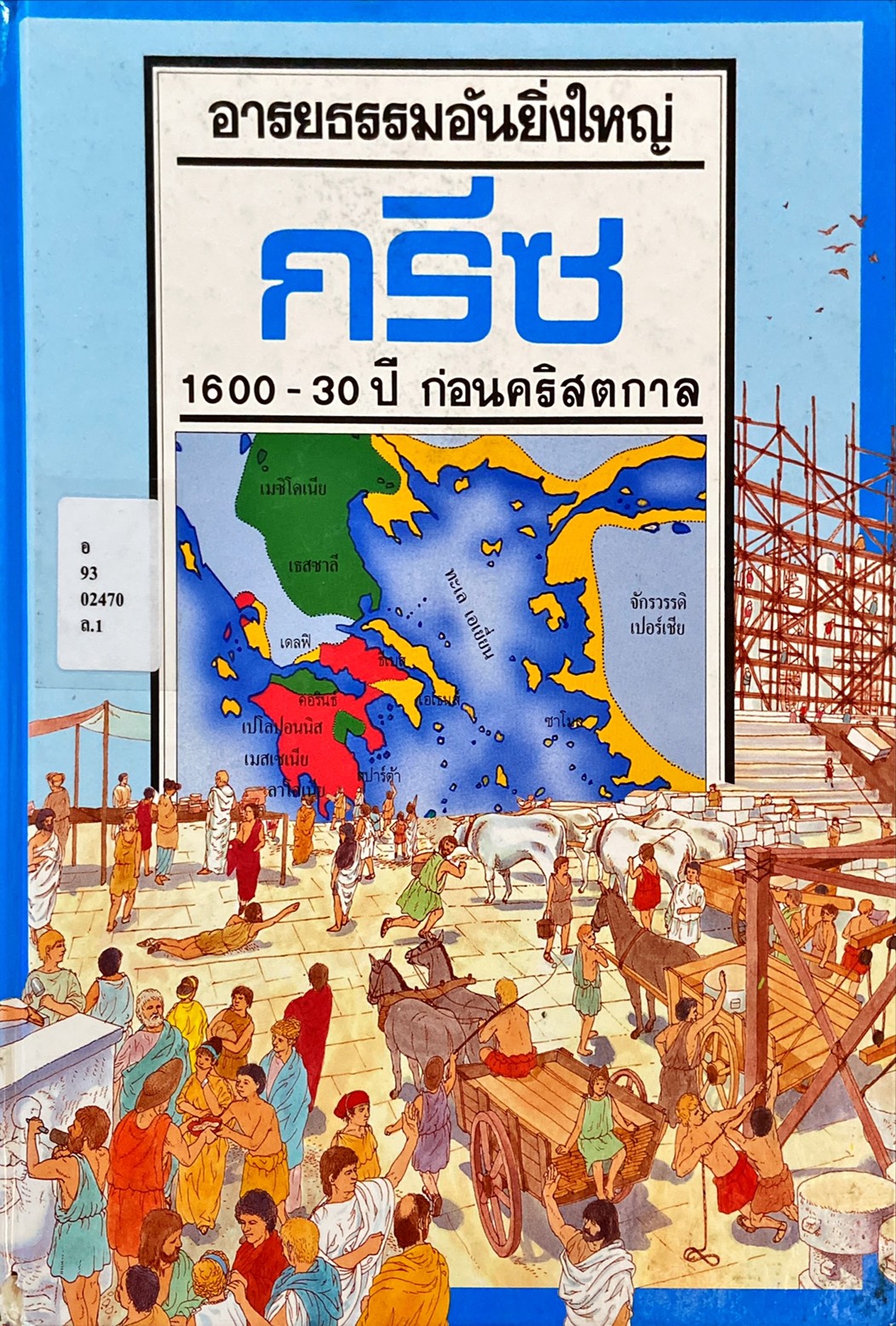 กรีซ : 1600 - 30 ปี ก่อนคริสตกาล