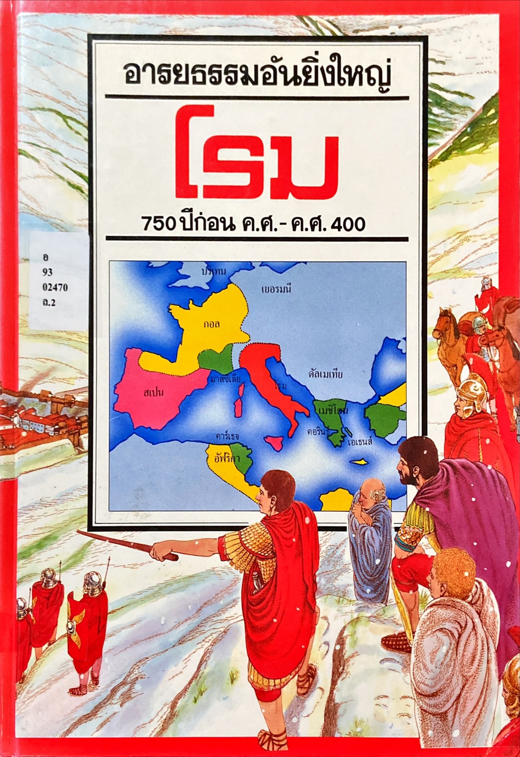 โรม : 750 ปีก่อน ค.ศ. - ค.ศ. 400