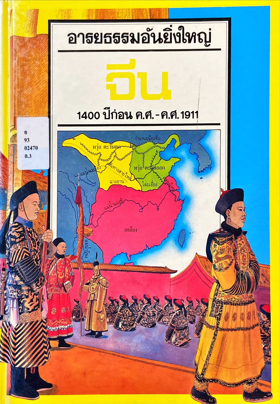 จีน 1400 ปีก่อน ค.ศ.-ค.ศ. 1911