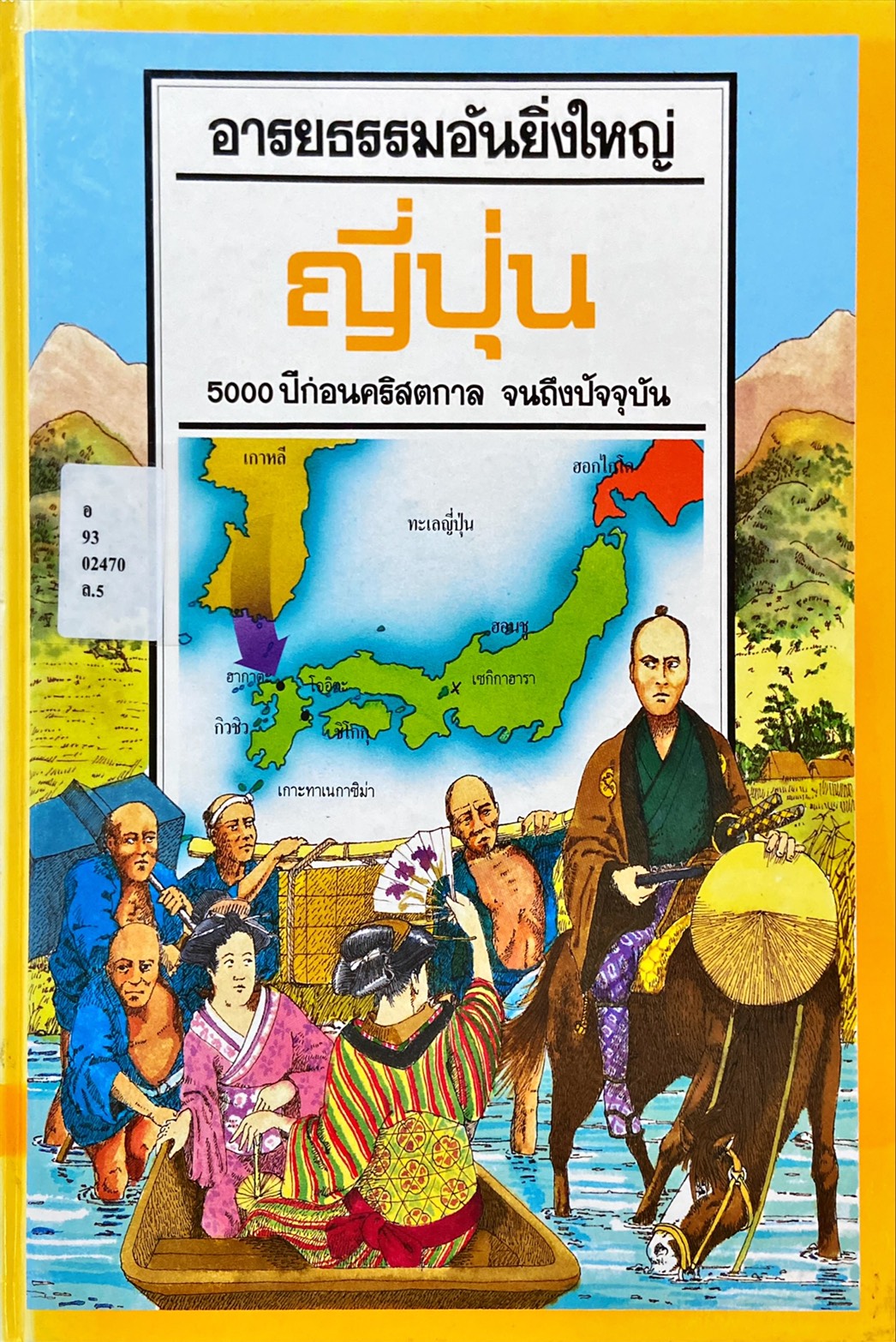 ญี่ปุ่น 5,000 ปี ก่อนคริสตกาลจนถึงปัจจุบัน