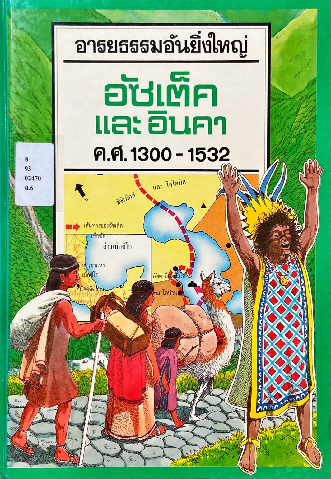 อัซเต็กและอินคา ค.ศ. 1300 - 1532