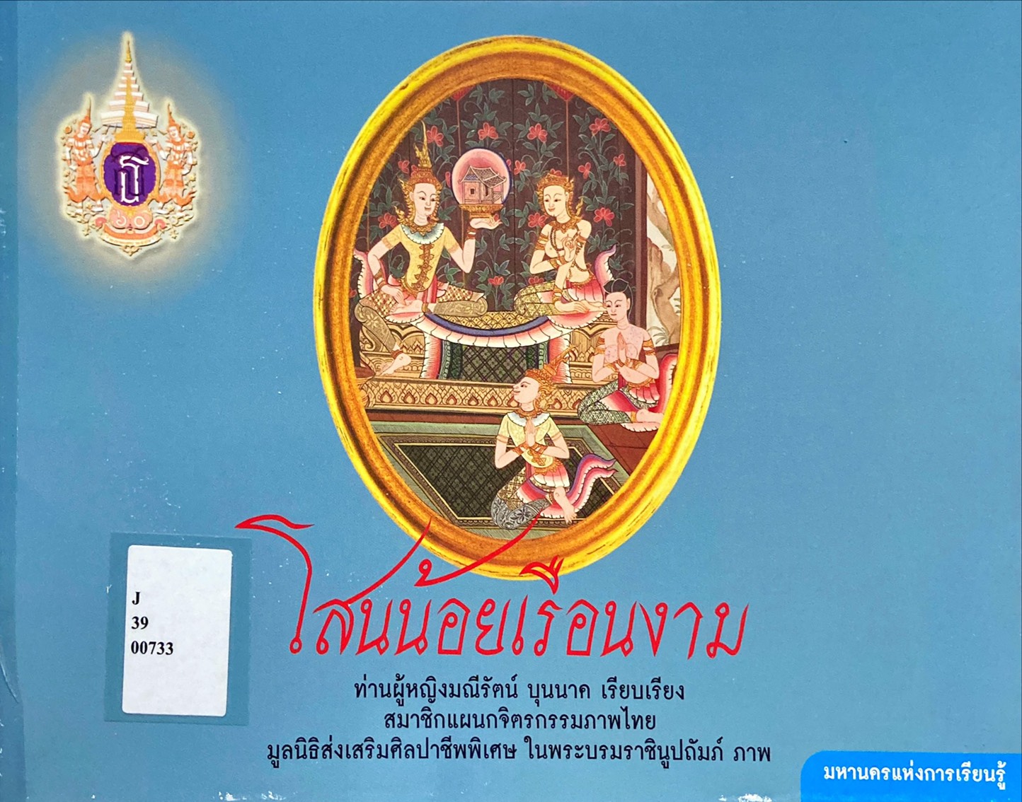 โสนน้อยเรือนงาม