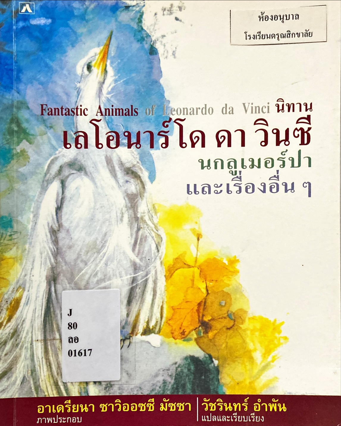 นิทานเลโอนาร์โด ดา วินซี : นกลูเมอร์ปา และเรื่องอื่นๆ