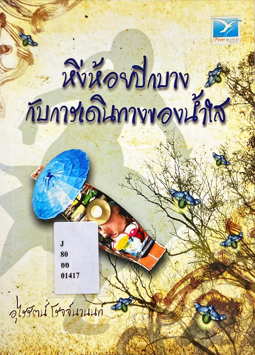 หิ่งห้อยปีกบางกับการเดินทางของน้ำใส