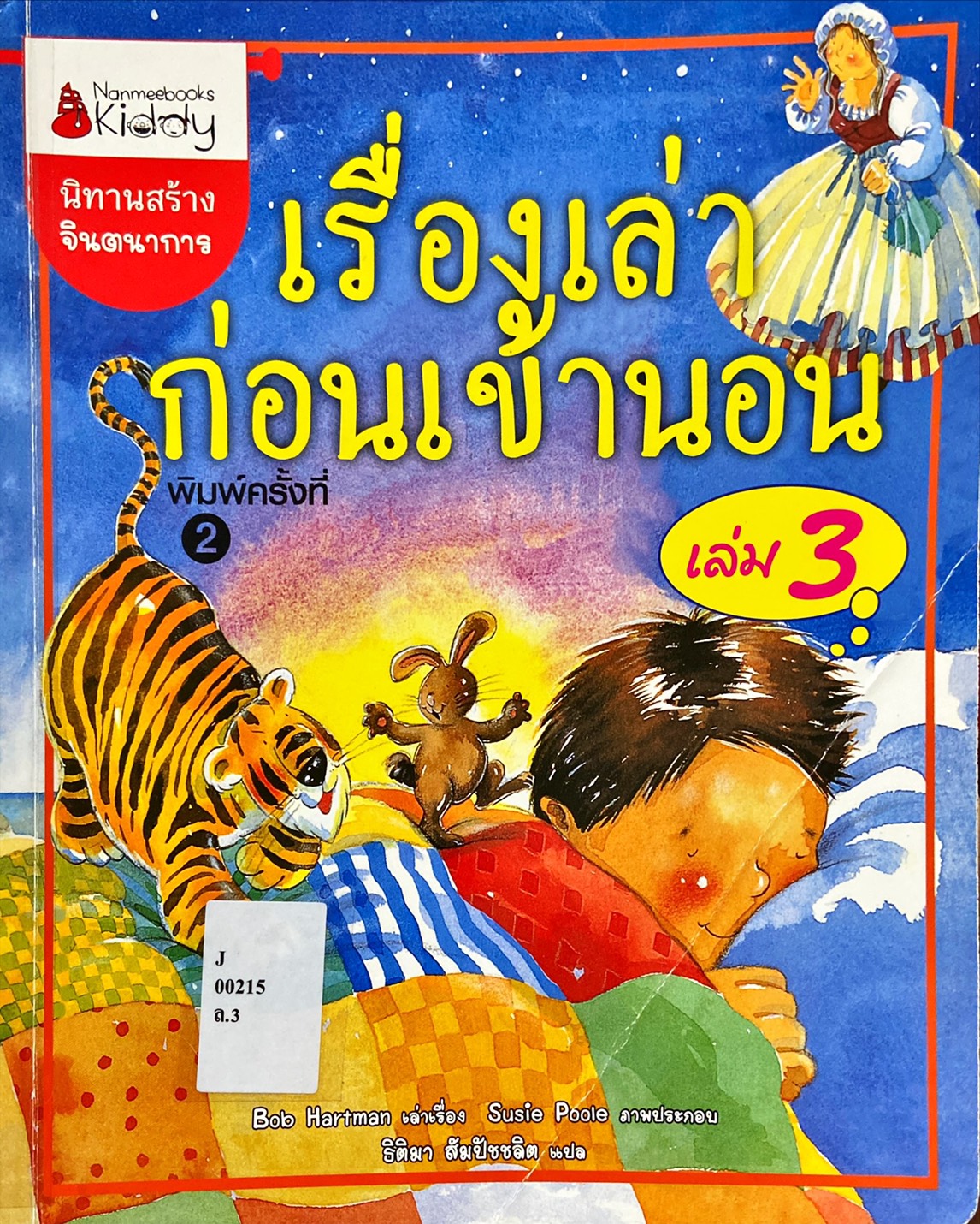 เรื่องเล่าก่อนเข้านอน เล่ม 3