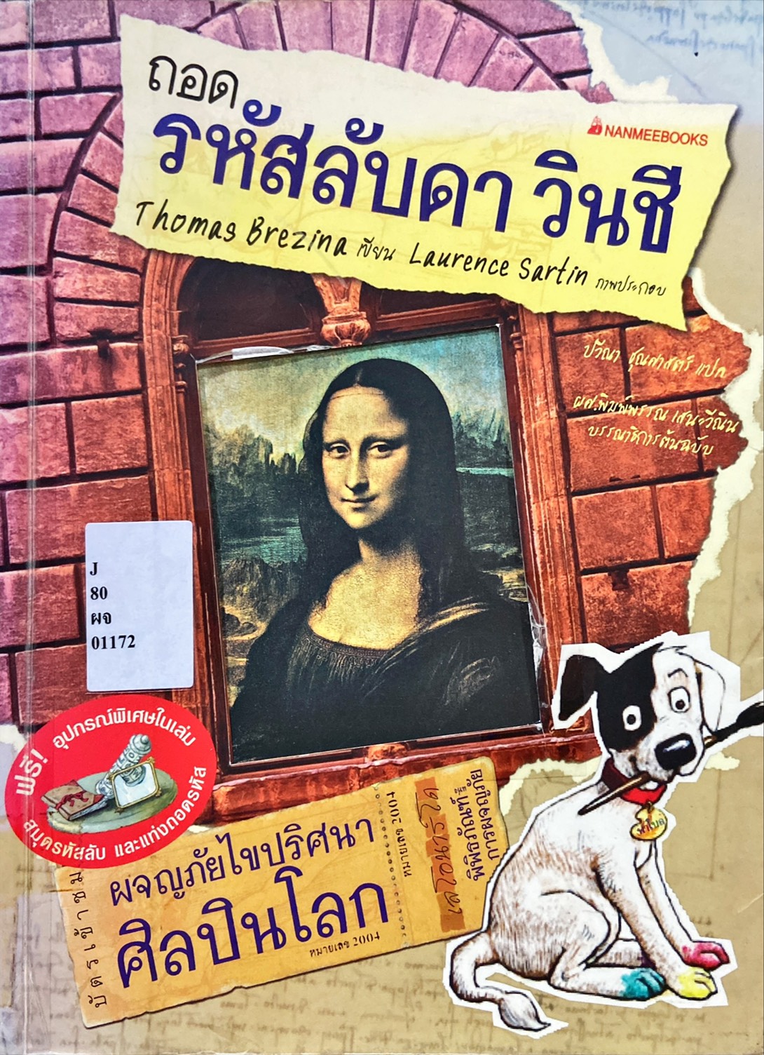 ถอดรหัสลับดา วินชี|Museum der Abenteuer: Wer knackt den Leonardo-Code?