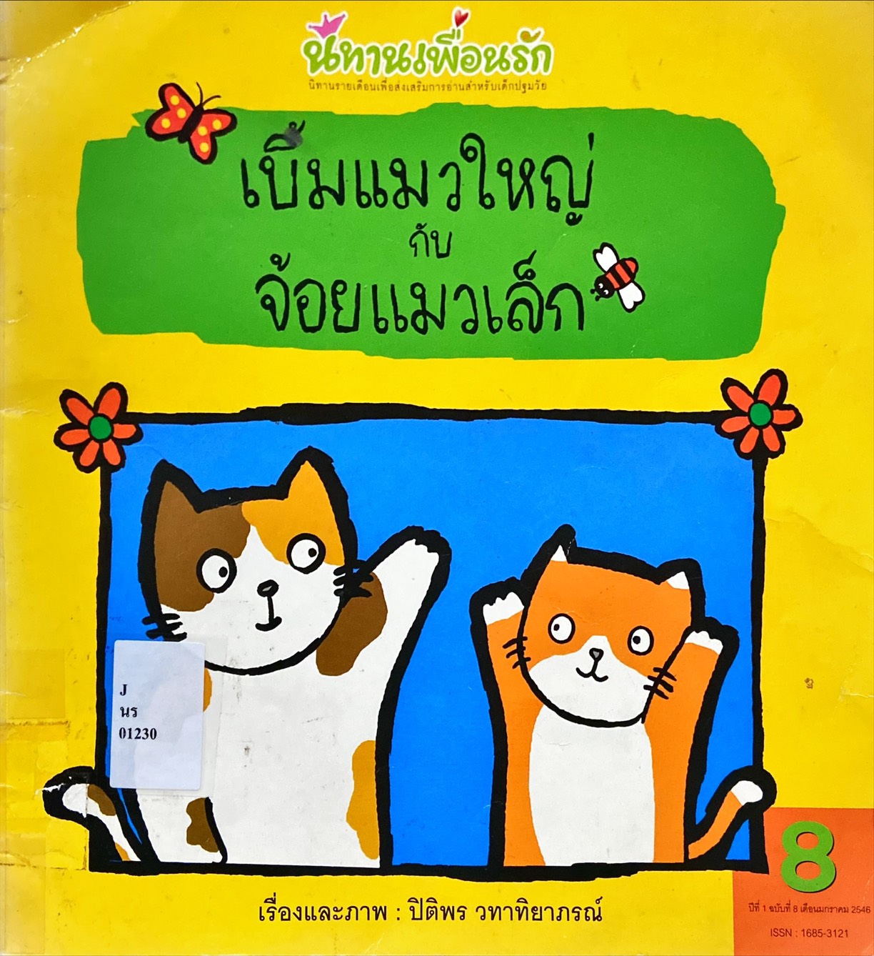 เบิ้มแมวใหญ่กับจ้อยแมวเล็ก