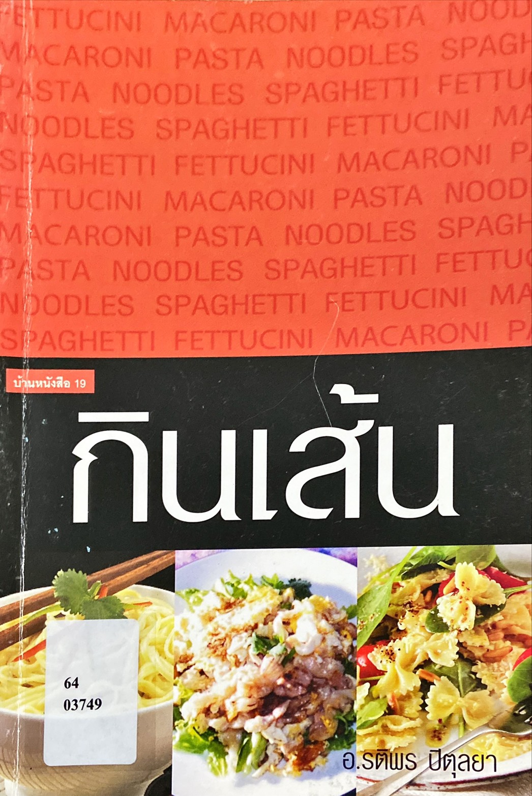 กินเส้น