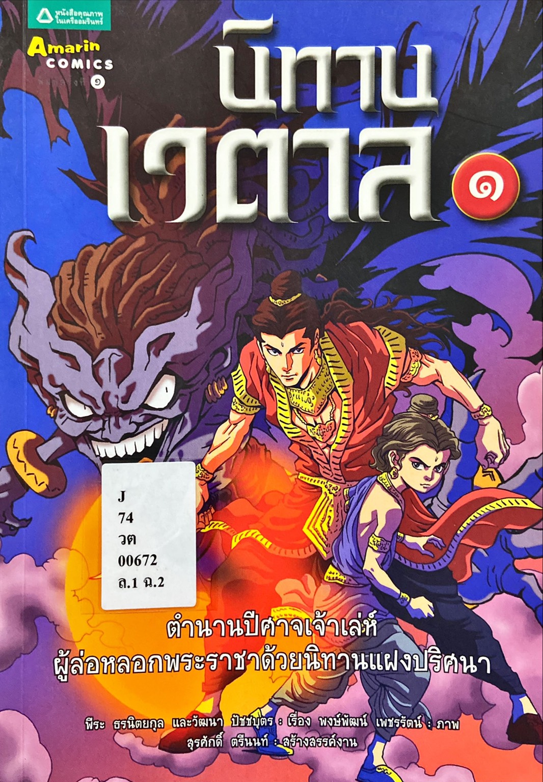 นิทานเวตาล 1