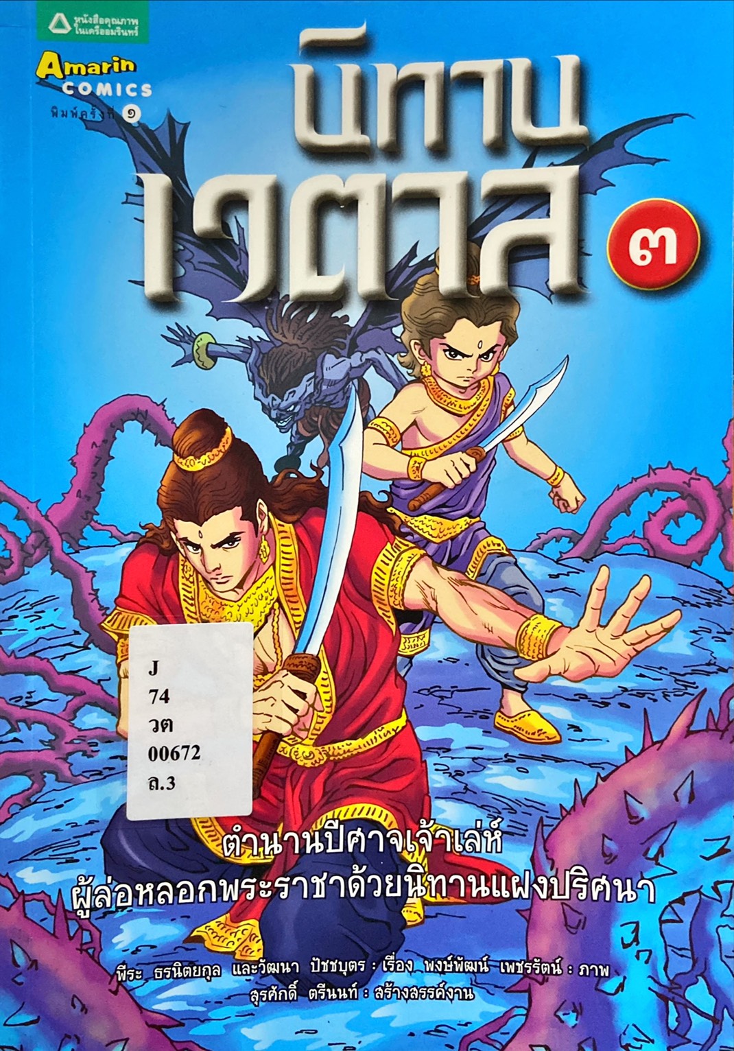 นิทานเวตาล 3