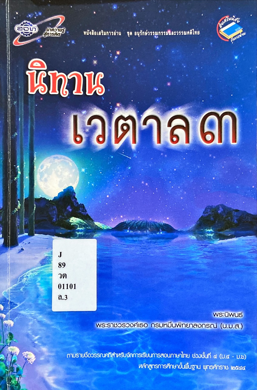 นิทานเวตาล 3