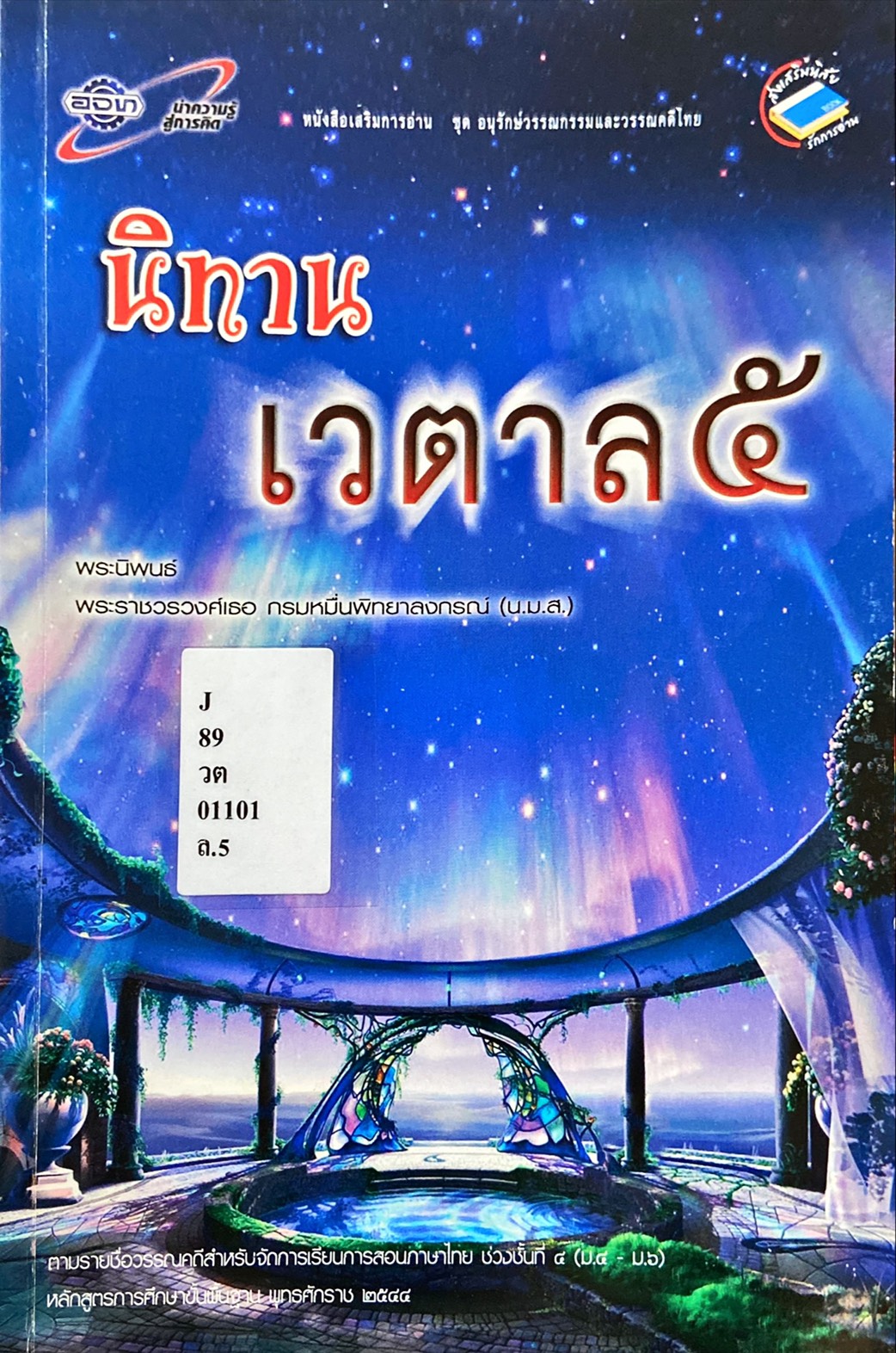 นิทานเวตาล 5