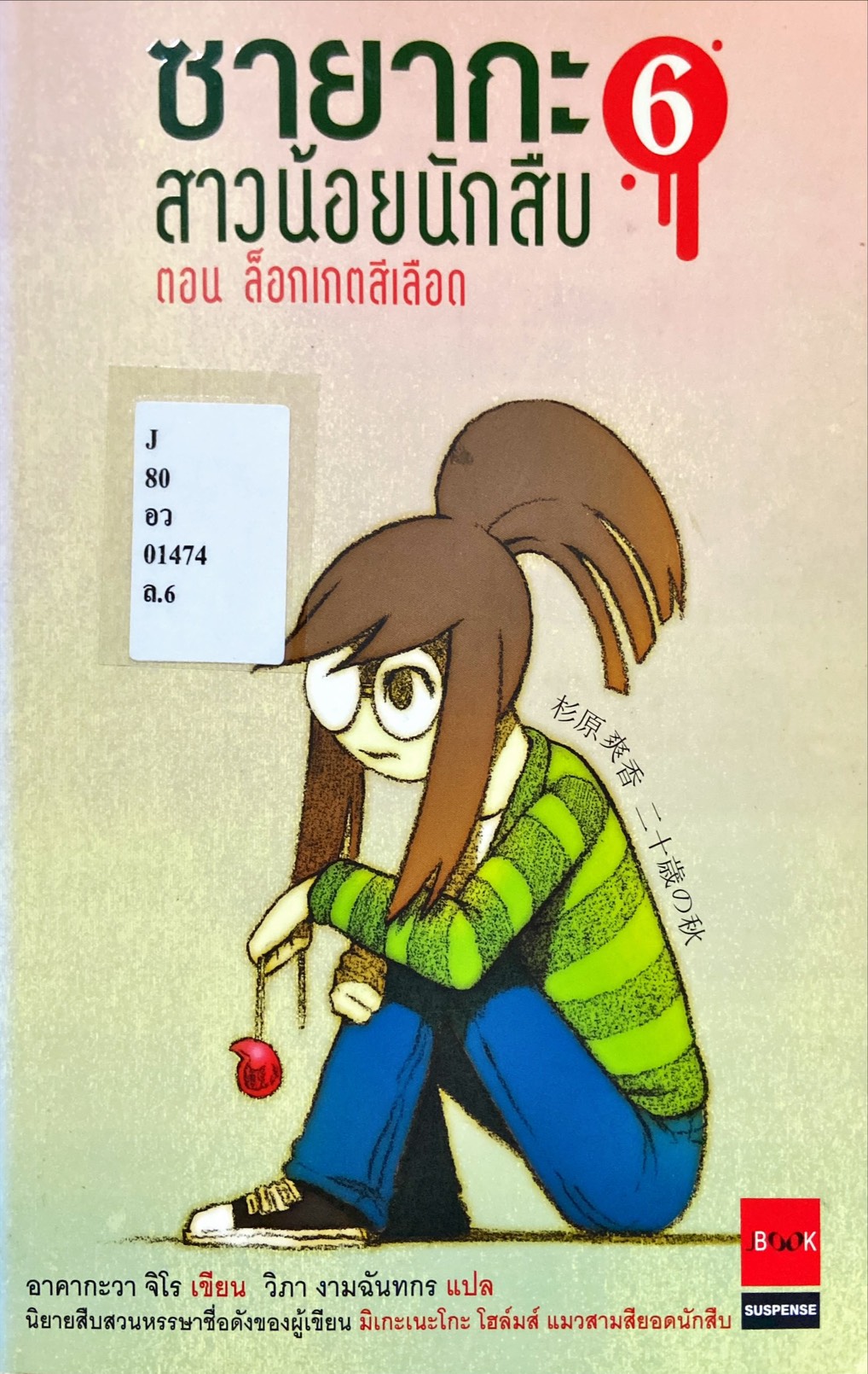 ซายากะ สาวน้อยนักสืบ ตอนที่ 6|Sayaka Serie 6 : Hi-Iro No Pendant