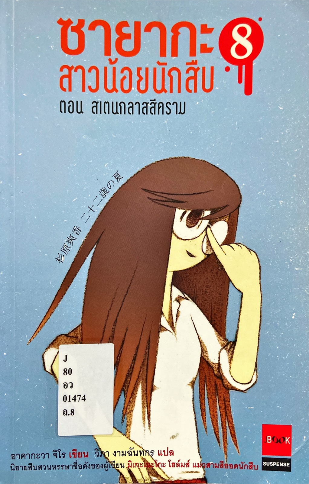 ซายากะ สาวน้อยนักสืบ ตอนที่ 8|Sayaka Serie 8 : Ruri-Iro No Stained Glass