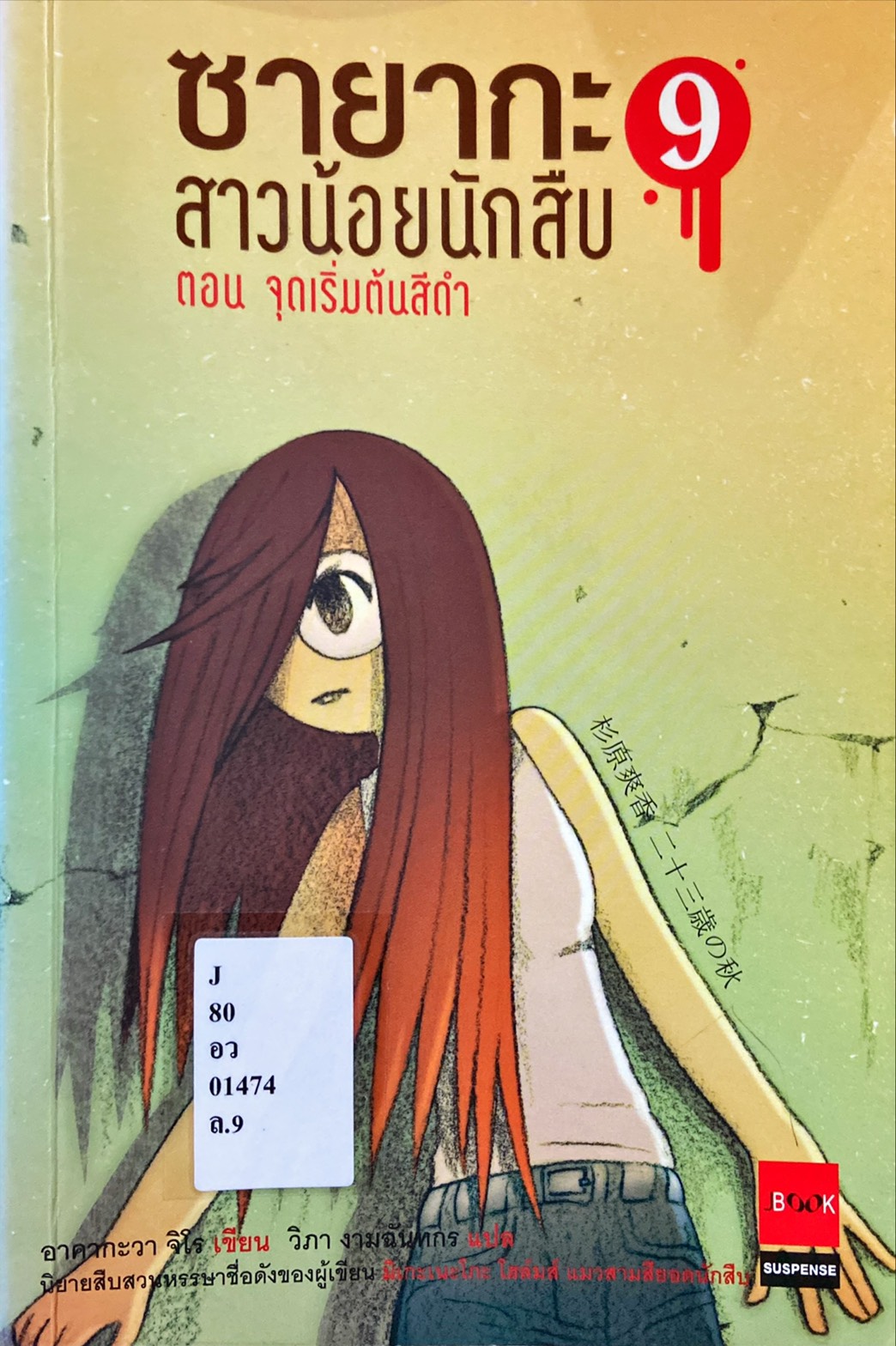 ซายากะ สาวน้อยนักสืบ ตอนที่ 9|Sayaka Serie 9 : Ankoku No Start Line 