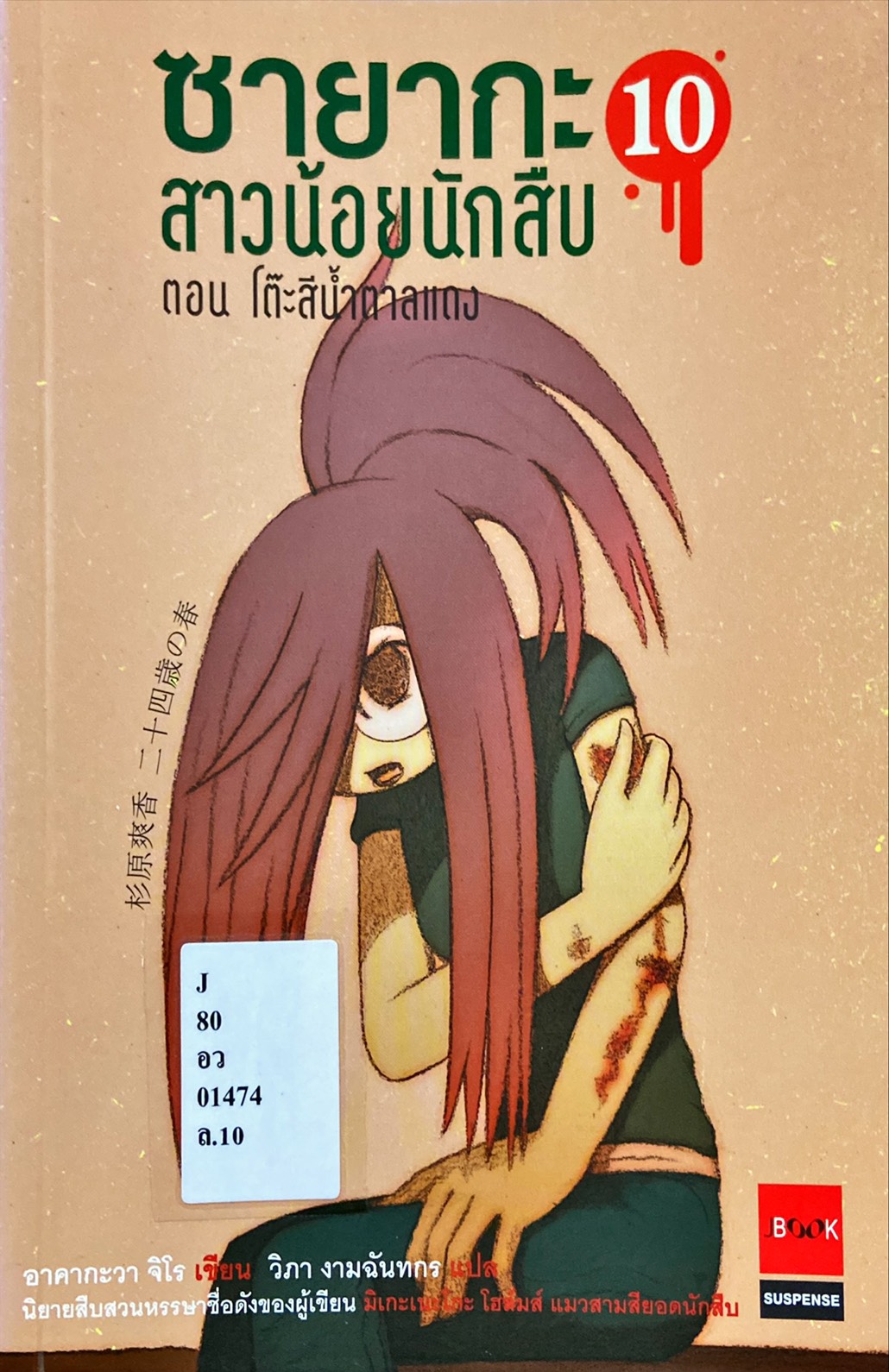 ซายากะ สาวน้อยนักสืบ ตอนที่ 10|Sayaka Serie 10 : Azuki-Iro No Table