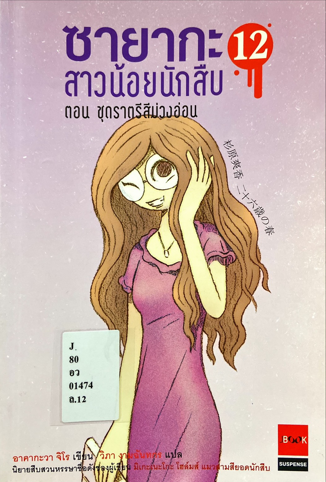 ซายากะ สาวน้อยนักสืบ ตอนที่ 12 ชุดราตรีสีม่วงอ่อน