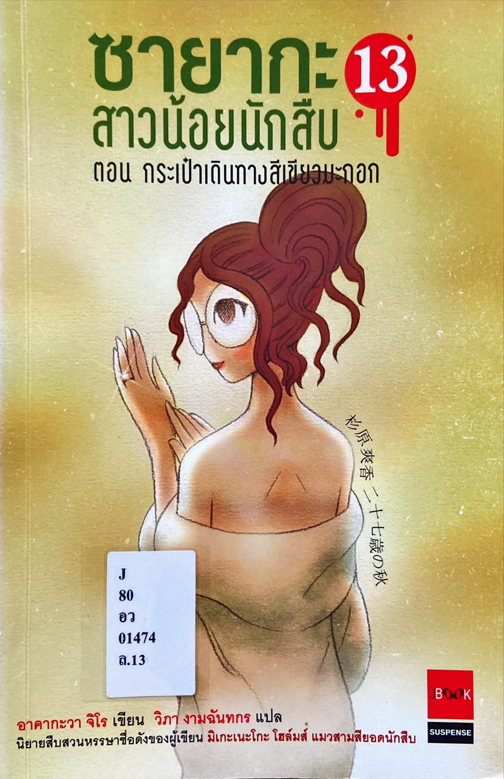 ซายากะ สาวน้อยนักสืบ ตอนที่ 13 กระเป๋าเดินทางสีเขียวมะกอก|Sayaka Series 13 : Uguisu-Iro No Ryokou Kaban