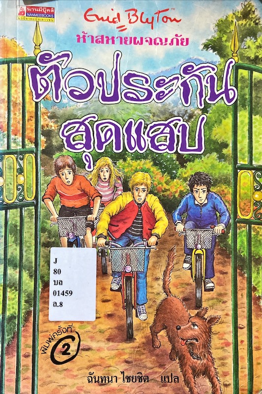 ห้าสหายผจญภัย เล่ม 8 : ตัวประกันสุดแสบ