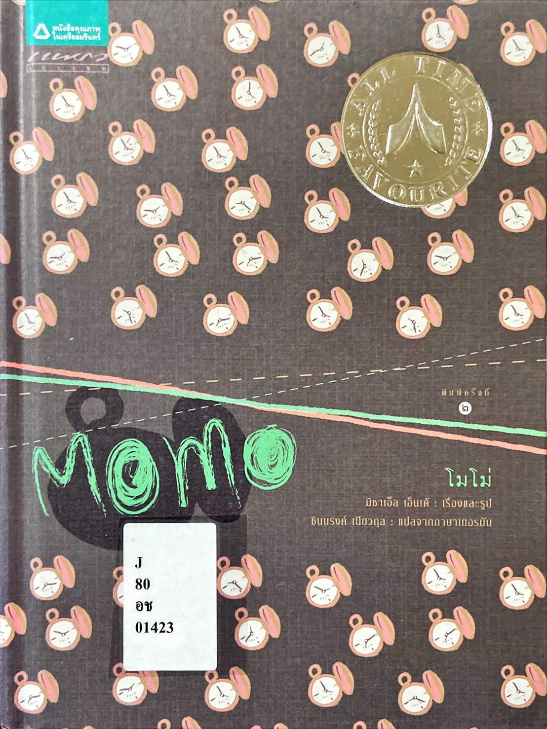 โมโม่ = Momo