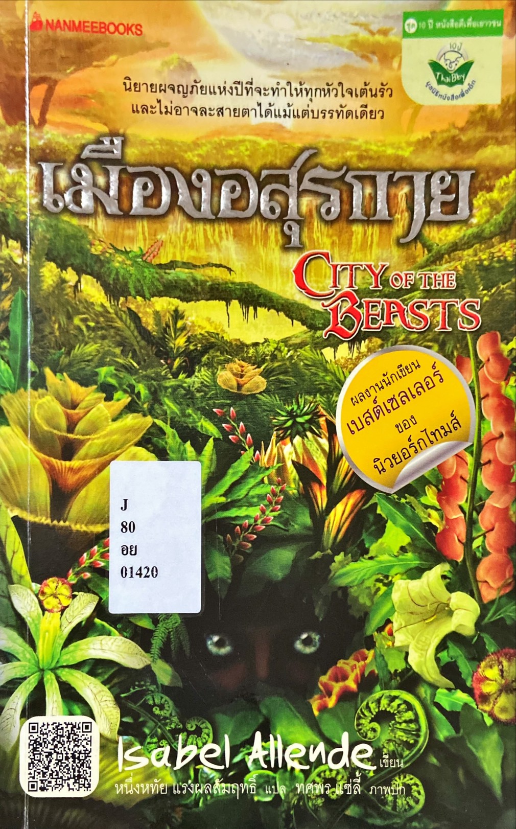 เมืองอสุรกาย = City of the Beasts
