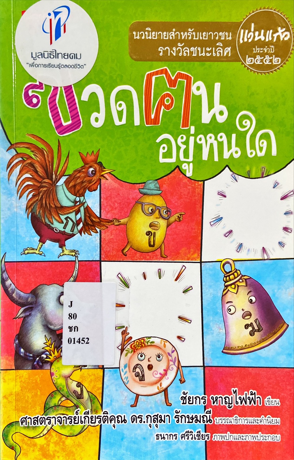 ขวดคนอยู่หนใด