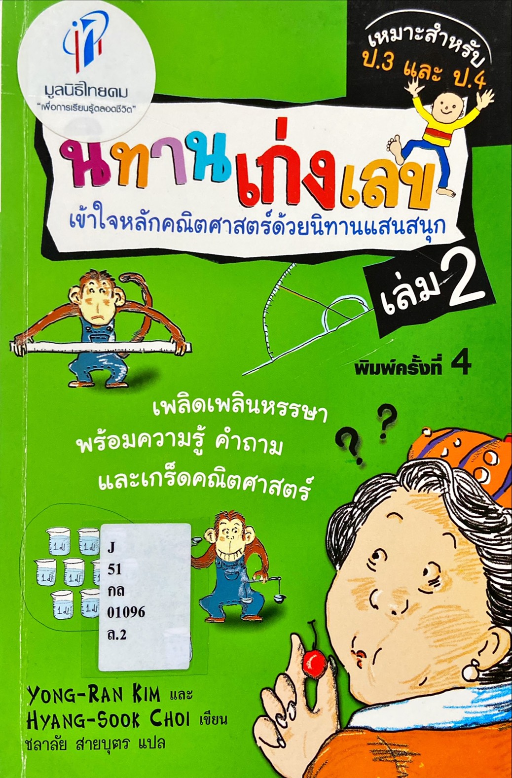 นิทานเก่งเลข เล่ม 2