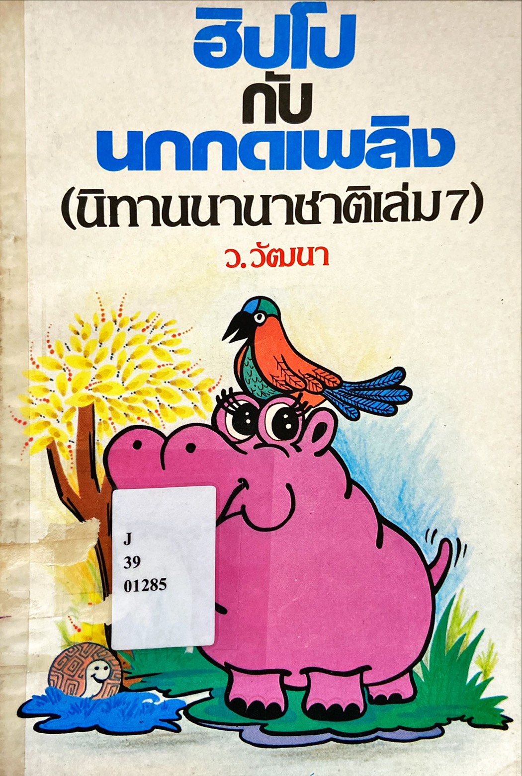ฮิปโปกับนกกดเพลิง (นิทานนานาชาติเล่ม 7)
