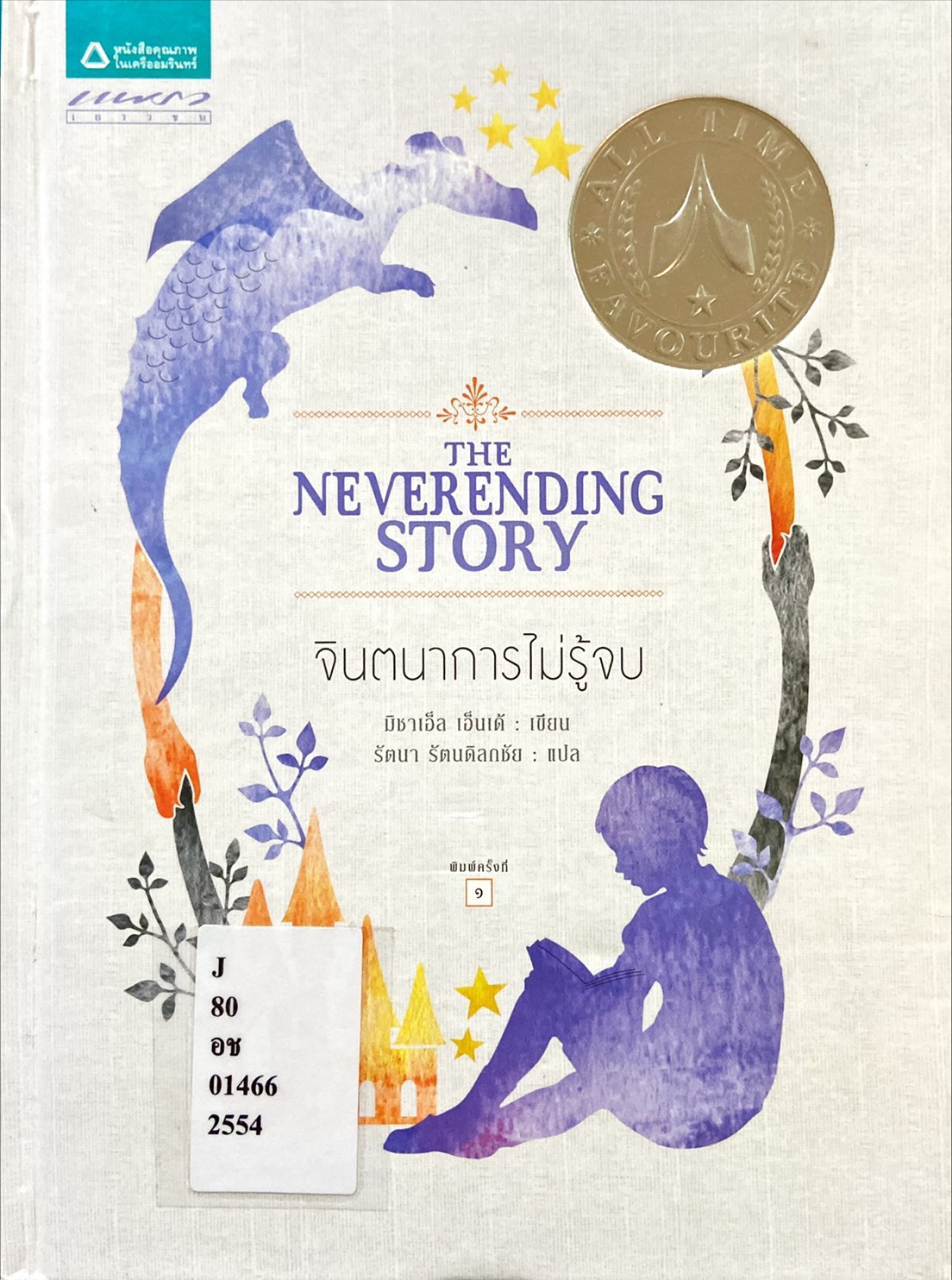 จินตนาการไม่รู้จบ|The Neverending Story