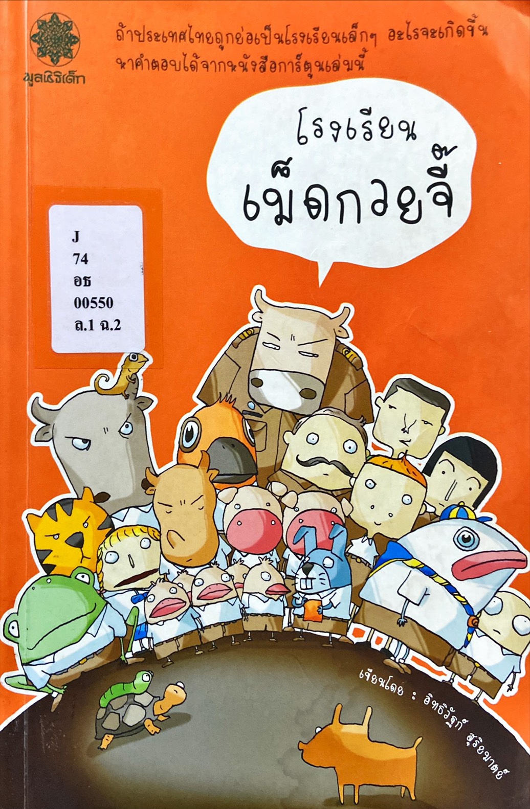 โรงเรียนเม็ดกวยจี๊