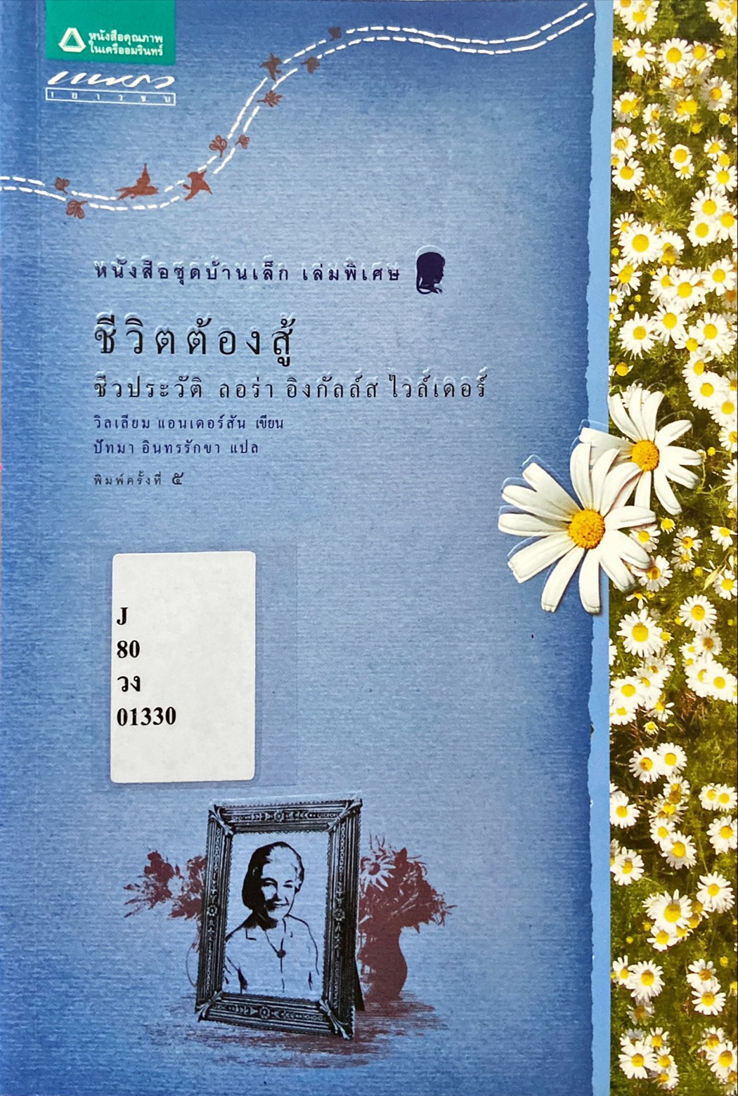 ชีวิตต้องสู้ : Laura Ingalls Wilder a Biography